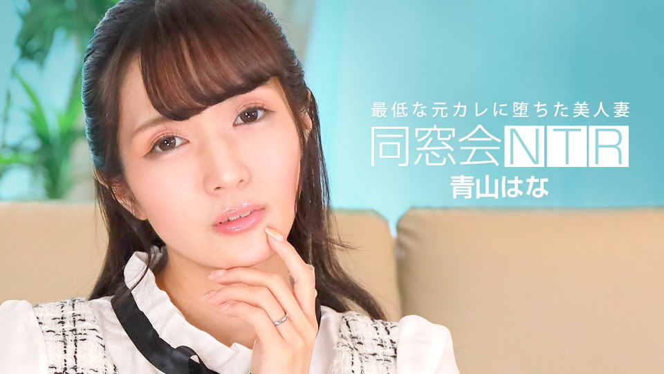 《010624_001 同窓会NTR ～最低な元カレと生ハメ中出し～  青山はな》最新高清在线播放封面图